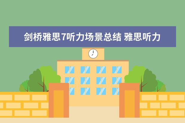 剑桥雅思7听力场景总结 雅思听力场景中有哪些常见词汇