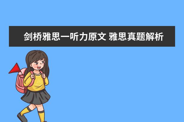 剑桥雅思一听力原文 雅思真题解析:剑桥6Test1听力Section1