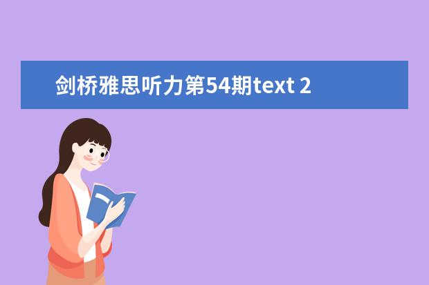 剑桥雅思听力第54期text 2 雅思听力里的略读（二）