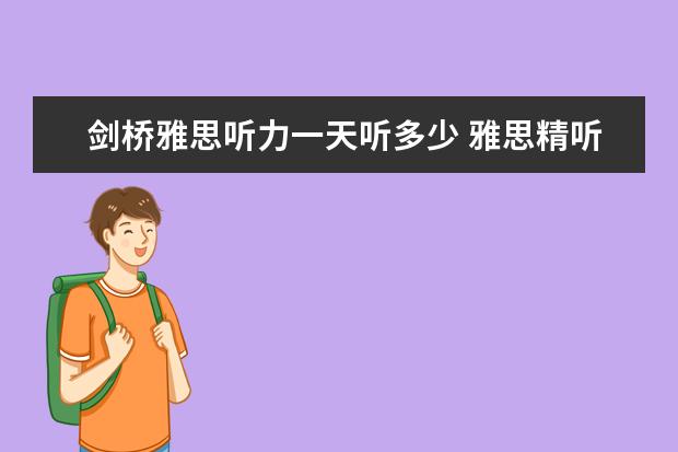 剑桥雅思听力一天听多少 雅思精听每天需要多少时间