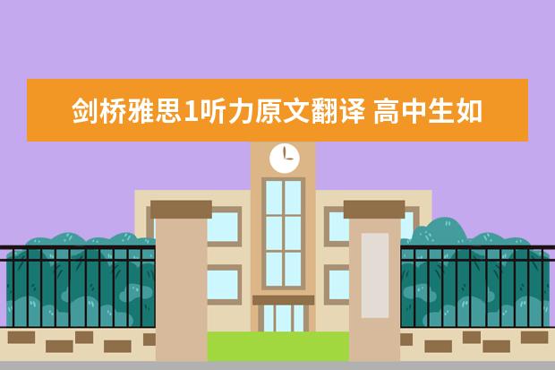 剑桥雅思1听力原文翻译 高中生如何学雅思?