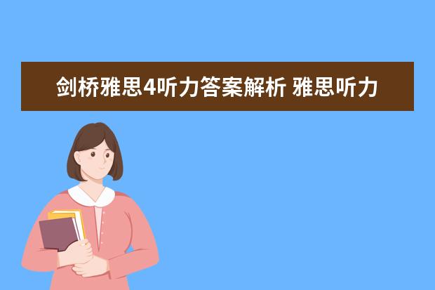 剑桥雅思4听力答案解析 雅思听力题型剑桥例题详解