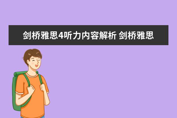 剑桥雅思4听力内容解析 剑桥雅思4听力的答案疑问