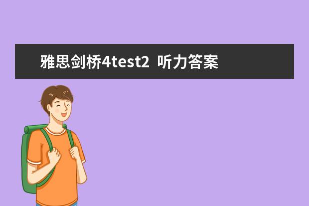 雅思剑桥4test2  听力答案 2023年11月23日雅思听力考试真题及答案