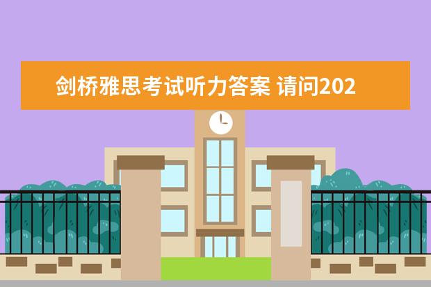 剑桥雅思考试听力答案 请问2023年11月20日雅思听力考试真题及答案