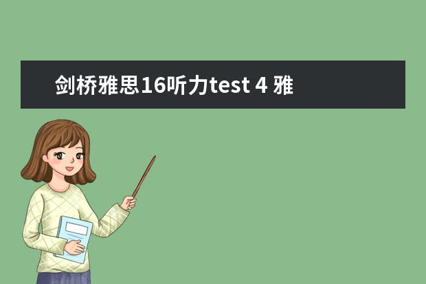 剑桥雅思16听力test 4 雅思听力多选题技巧有哪些