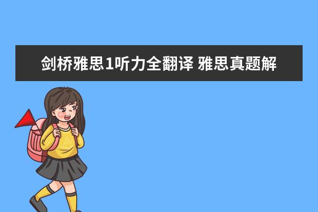 剑桥雅思1听力全翻译 雅思真题解析:剑桥6Test1听力Section1