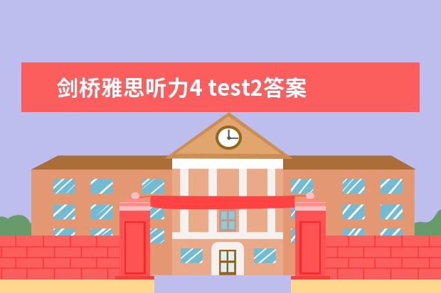 剑桥雅思听力4 test2答案 11月30日雅思听力考试真题答案