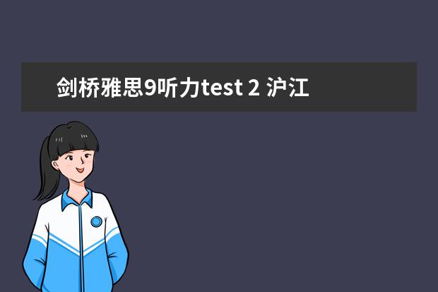 剑桥雅思9听力test 2 沪江专访：剑桥雅思9听力趋势分享