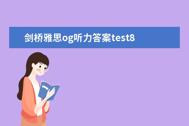 剑桥雅思og听力答案test8 the phoenicians：an almost forgotten people求着篇雅思阅读