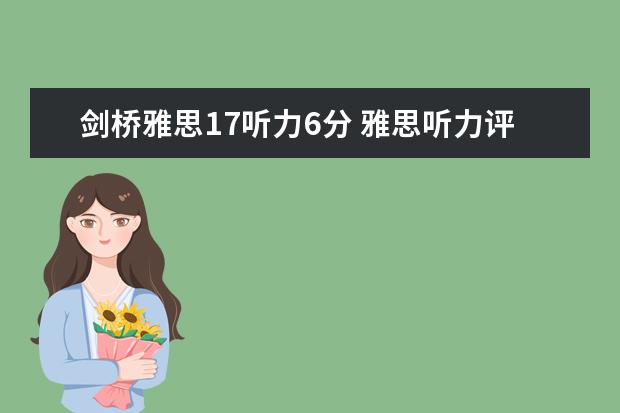 剑桥雅思17听力6分 雅思听力评分标准