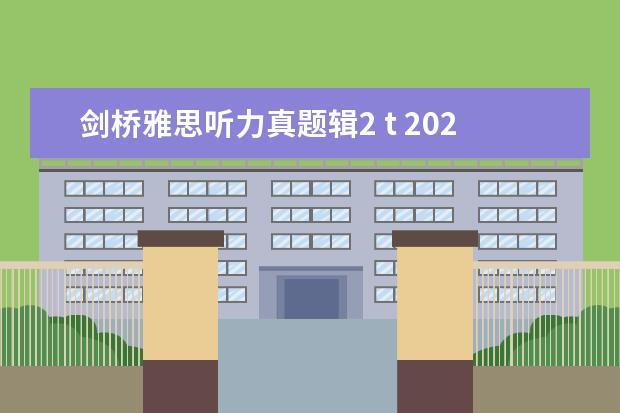 剑桥雅思听力真题辑2 t 2023年11月20日雅思听力考试真题及答案