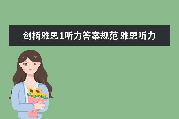 剑桥雅思1听力答案规范 雅思听力评分标准详解与答题建议