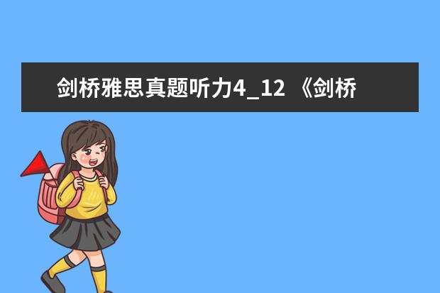 剑桥雅思真题听力4_12 《剑桥雅思官方真题集4-14》是会每年都会更新吗