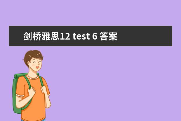 剑桥雅思12 test 6 答案听力原文 11月6日雅思听力考试真题及答案