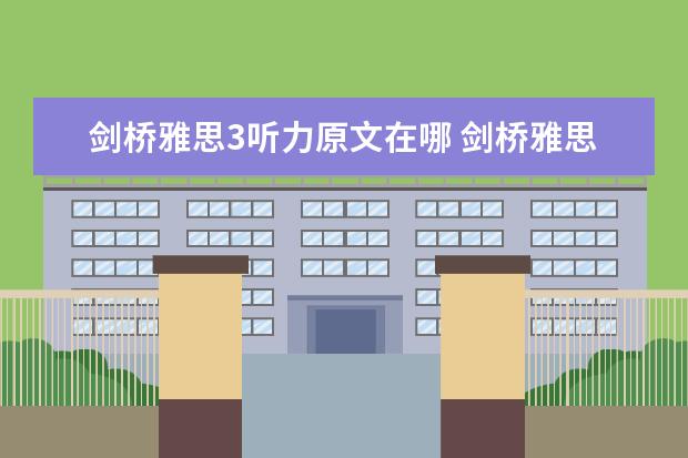 剑桥雅思3听力原文在哪 剑桥雅思听力真题讲解