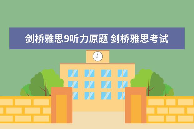 剑桥雅思9听力原题 剑桥雅思考试全真试题集9的全面解析