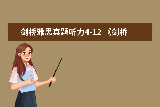 剑桥雅思真题听力4-12 《剑桥雅思官方真题集4-14》是会每年都会更新吗