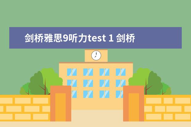 剑桥雅思9听力test 1 剑桥9雅思听力重点词汇