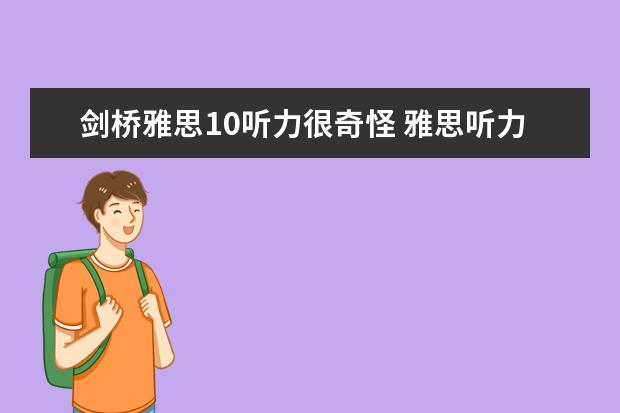 剑桥雅思10听力很奇怪 雅思听力：分数起伏比较大的原因