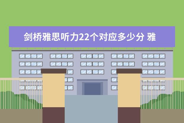 剑桥雅思听力22个对应多少分 雅思听力得分对照表 评分标准