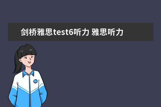 剑桥雅思test6听力 雅思听力里的略读(二)