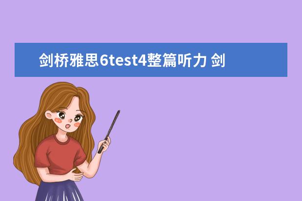 剑桥雅思6test4整篇听力 剑桥雅思6 听力好难，烤鸭们有没有同感？