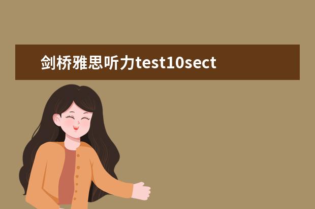 剑桥雅思听力test10section3 2023年3月4日雅思听力考试真题答案