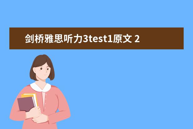 剑桥雅思听力3test1原文 2023年7月1日雅思听力真题与答案