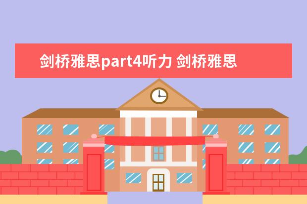 剑桥雅思part4听力 剑桥雅思5 test4听力答案