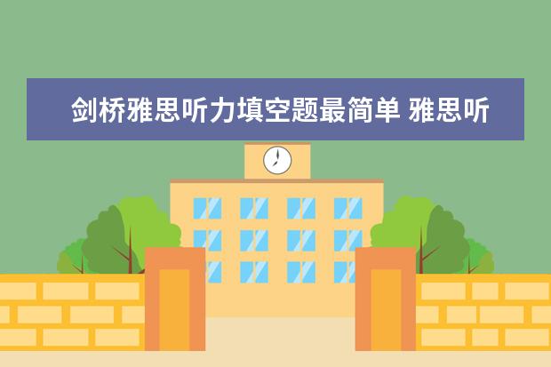剑桥雅思听力填空题最简单 雅思听力填空应该怎么做