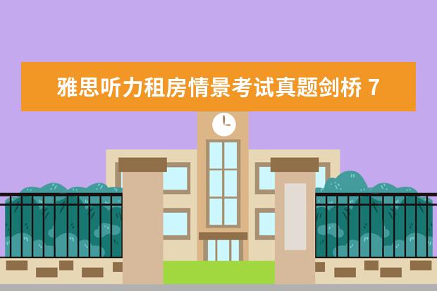 雅思听力租房情景考试真题剑桥 7月10日雅思听力考试真题答案