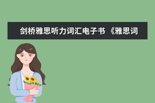 剑桥雅思听力词汇电子书 《雅思词汇胜经》epub下载在线阅读,求百度网盘云资源
