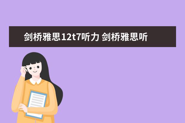 剑桥雅思12t7听力 剑桥雅思听力音频在哪里