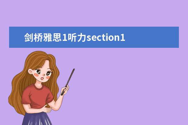 剑桥雅思1听力section1 雅思真题解析：剑桥6Test1听力Section1