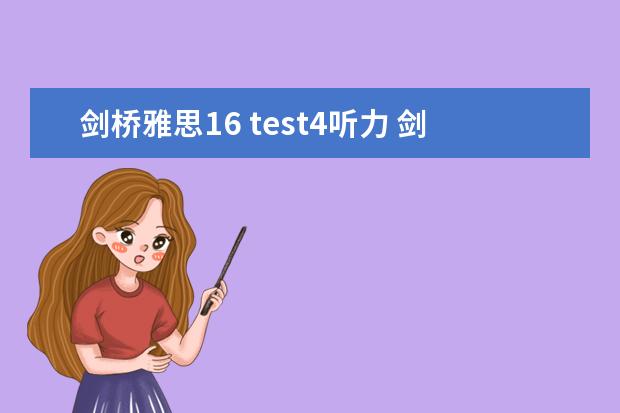 剑桥雅思16 test4听力 剑桥雅思真题 听力几个疑问