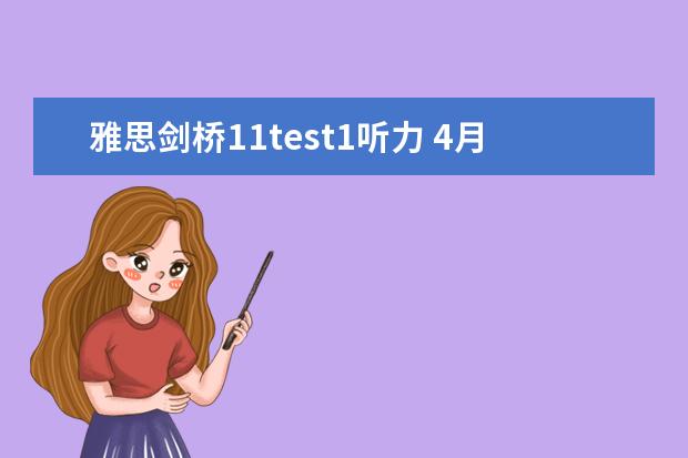 雅思剑桥11test1听力 4月17日雅思考试听力真题机经详情