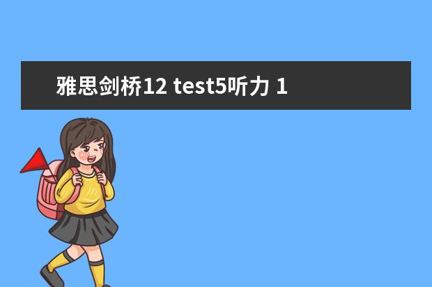 雅思剑桥12 test5听力 12月雅思考试：雅思听力干扰信息如何识别