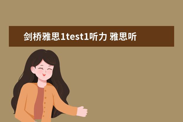 剑桥雅思1test1听力 雅思听力地图题解析