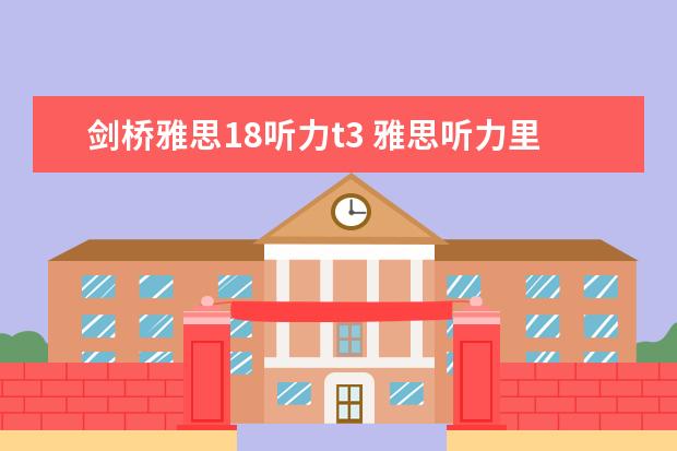 剑桥雅思18听力t3 雅思听力里的略读（二）