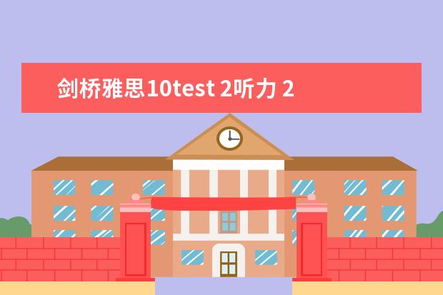剑桥雅思10test 2听力 2023年11月23日雅思听力考试真题及答案