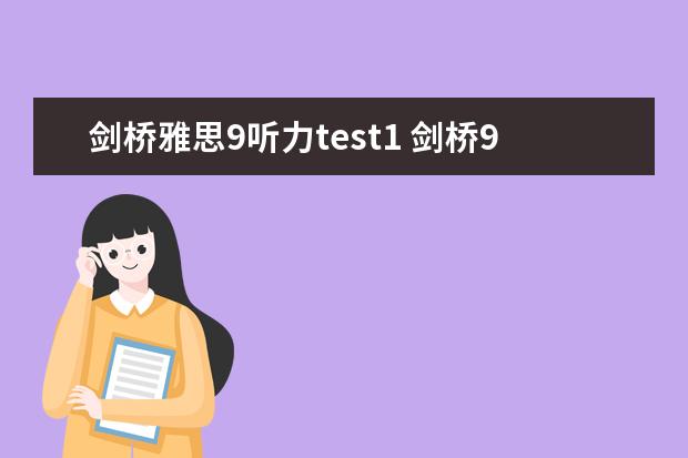 剑桥雅思9听力test1 剑桥9雅思听力重点词汇