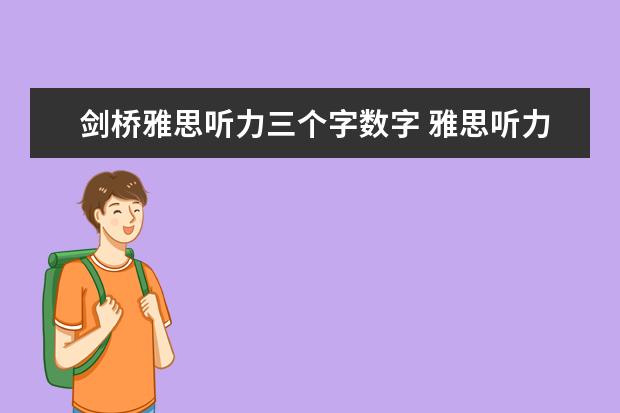 剑桥雅思听力三个字数字 雅思听力中数字词汇都有哪几类