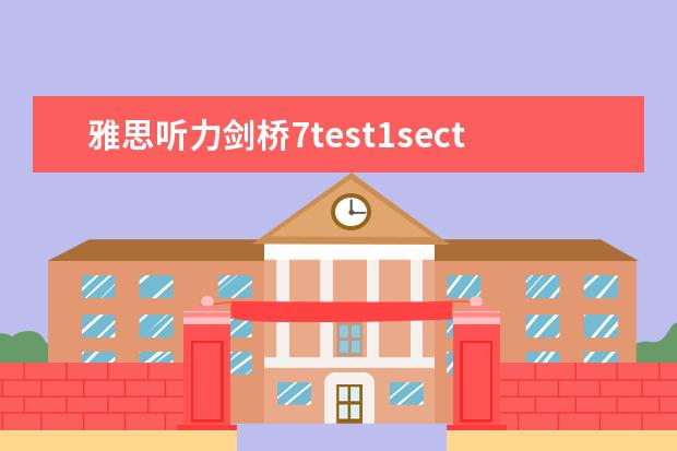 雅思听力剑桥7test1section2 雅思听力题型剑桥例题详解