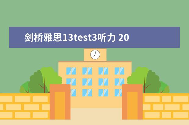 剑桥雅思13test3听力 2023年11月23日雅思听力考试真题及答案