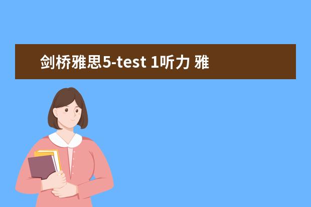 剑桥雅思5-test 1听力 雅思听力里的略读(二)