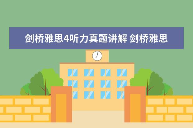 剑桥雅思4听力真题讲解 剑桥雅思真题听力中的一句话（剑桥4 test1，听力 section 1）什么意思？