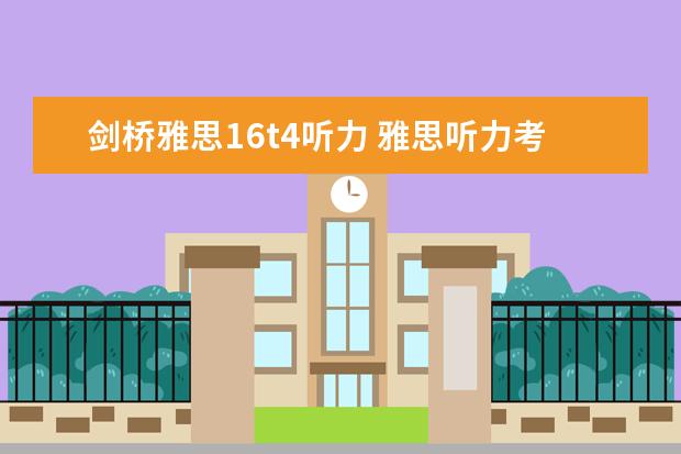 剑桥雅思16t4听力 雅思听力考试流程详细介绍