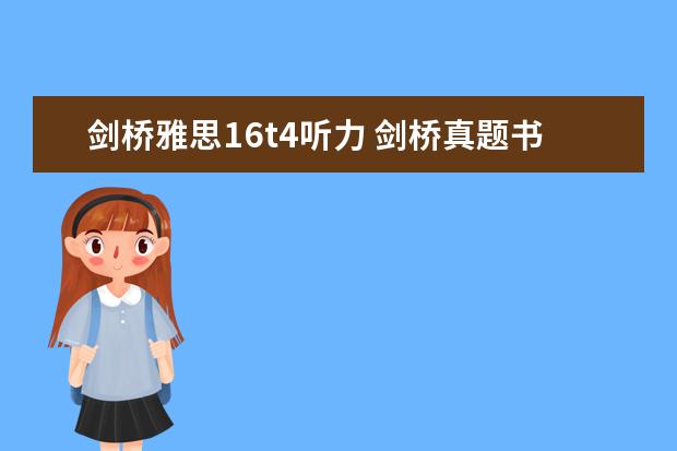 剑桥雅思16t4听力 剑桥真题书上有听力音频吗