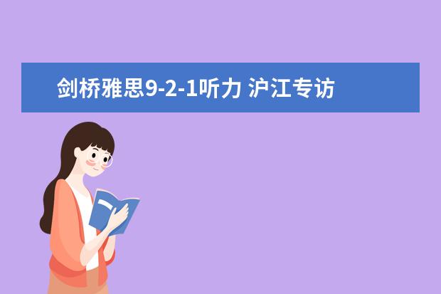剑桥雅思9-2-1听力 沪江专访:剑桥雅思9听力趋势分享